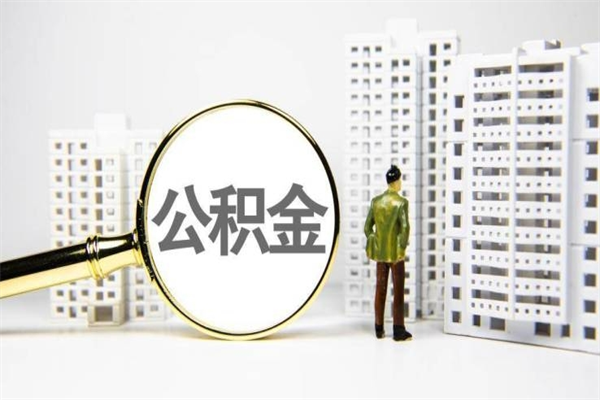 住房公积金的利息是多少-唐山公积金代办平台